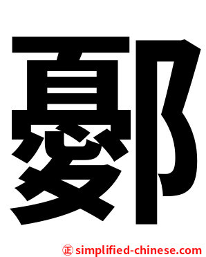 鄾