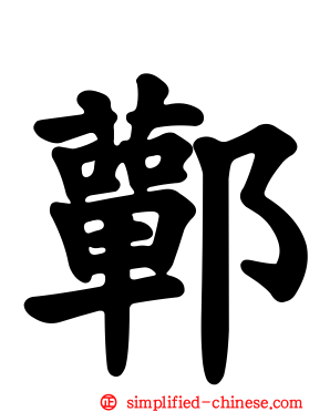 鄿