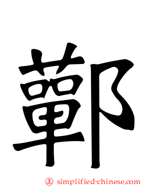 鄿