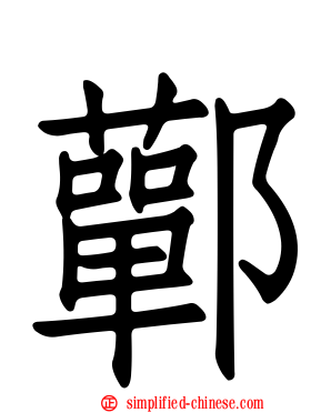 鄿