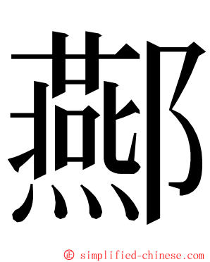 酀 ming font