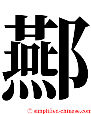 酀 serif font