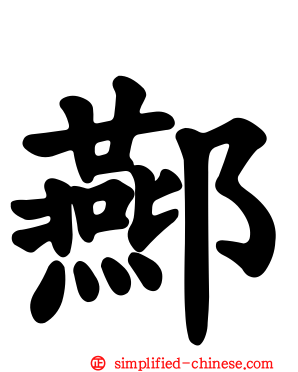 酀
