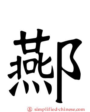 酀