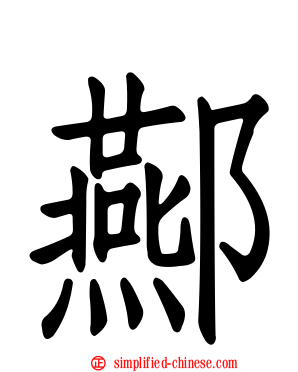 酀