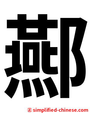 酀