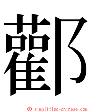 酄 ming font