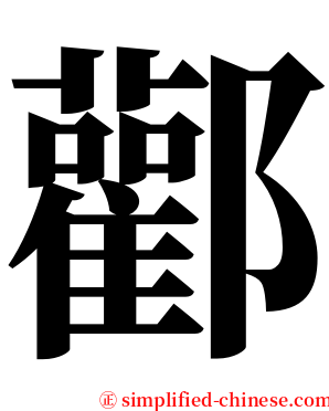 酄 serif font