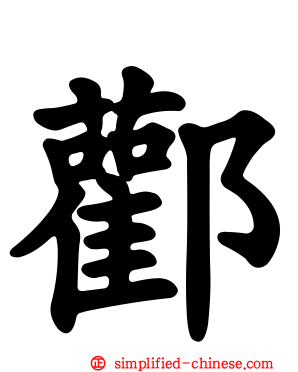 酄