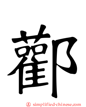 酄