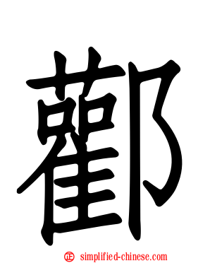 酄
