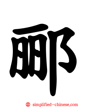 郦