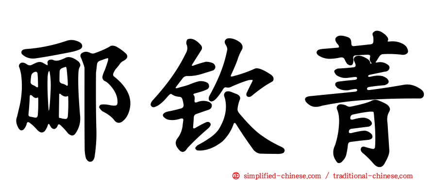 郦钦菁