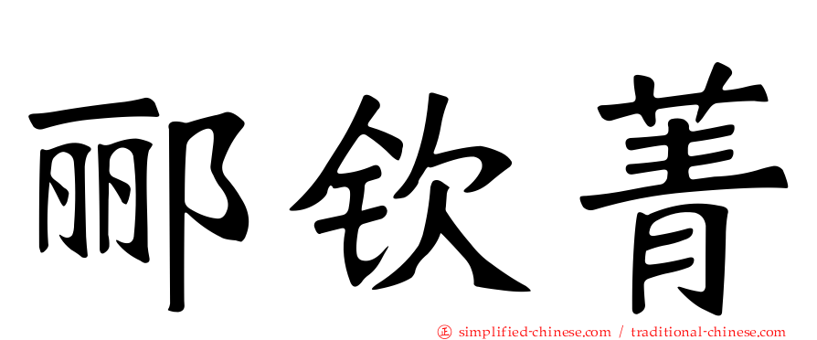 郦钦菁