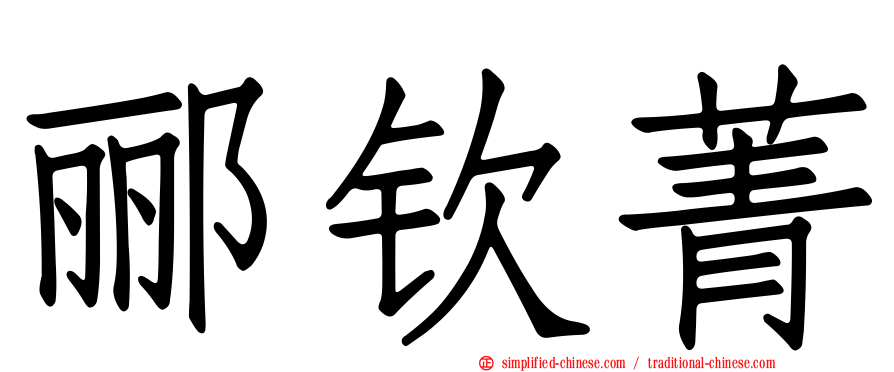 郦钦菁