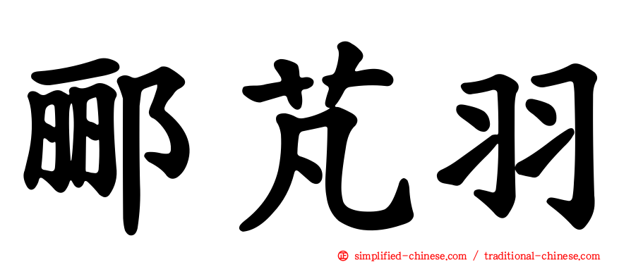 郦芃羽