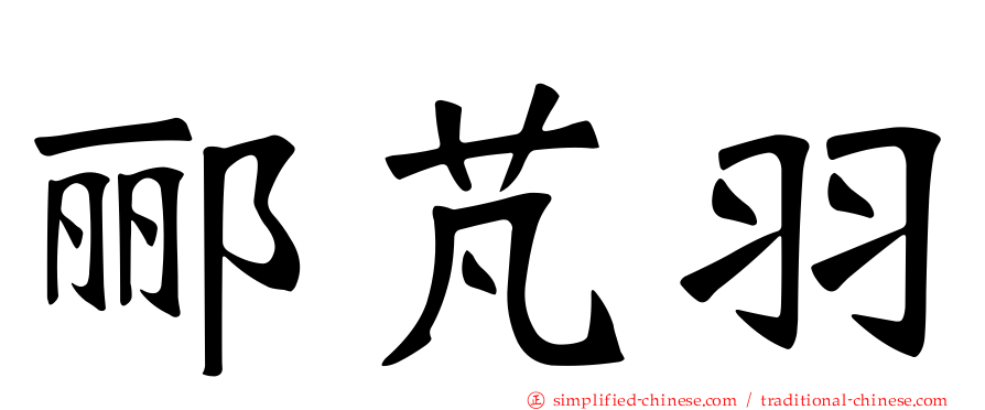 郦芃羽