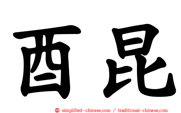 酉昆