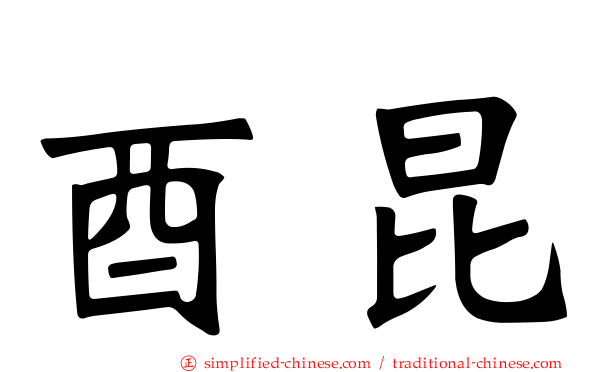 酉昆