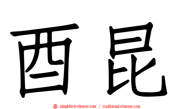酉昆