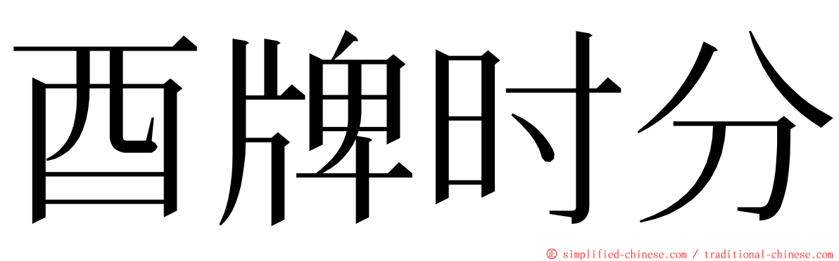 酉牌时分 ming font