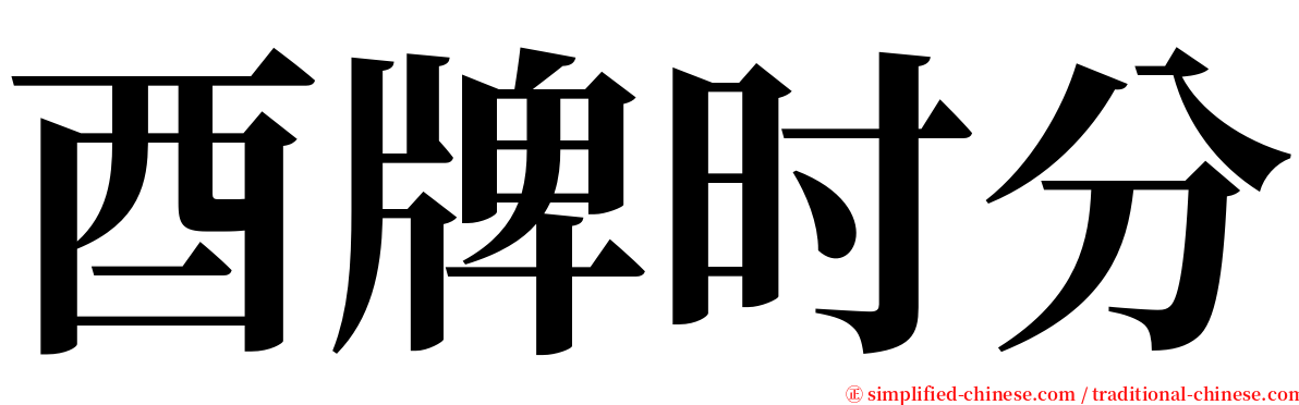 酉牌时分 serif font