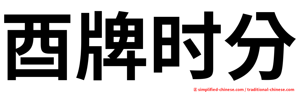 酉牌时分