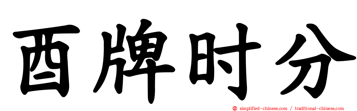 酉牌时分