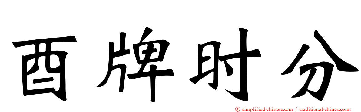 酉牌时分