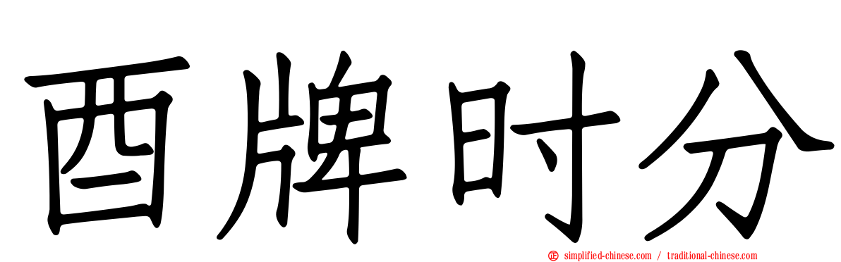 酉牌时分