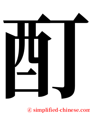 酊 serif font