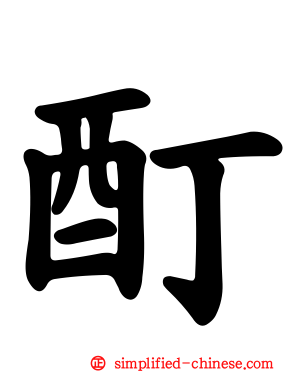 酊