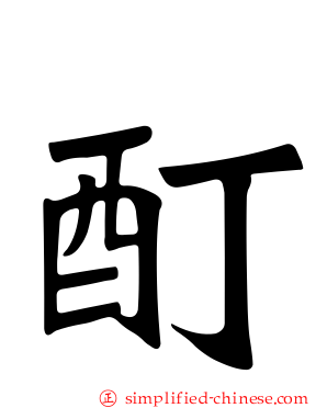 酊