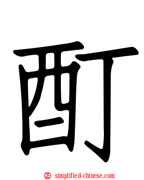 酊
