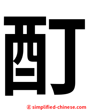 酊