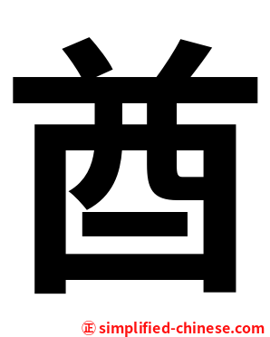 酋