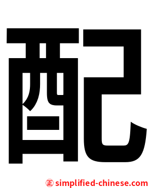 配