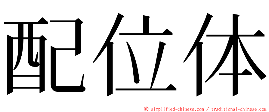 配位体 ming font