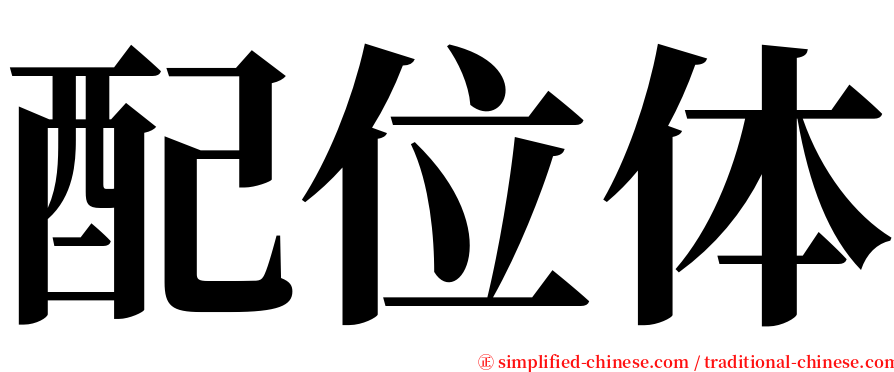 配位体 serif font
