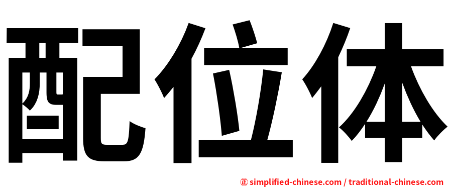 配位体