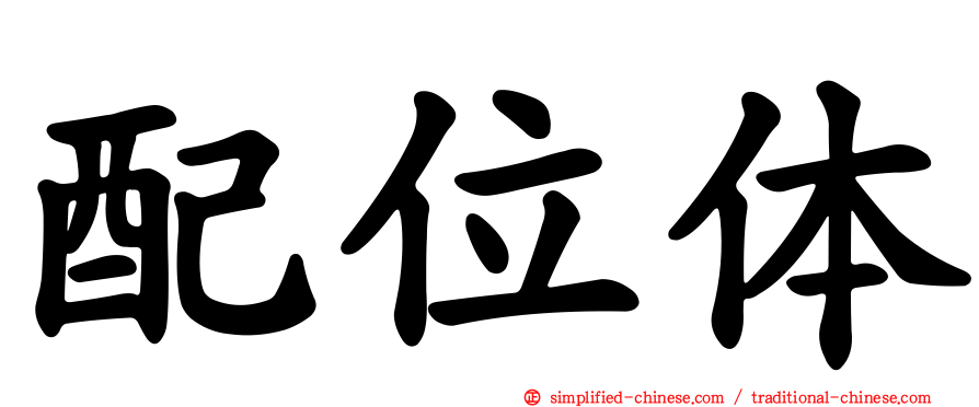 配位体
