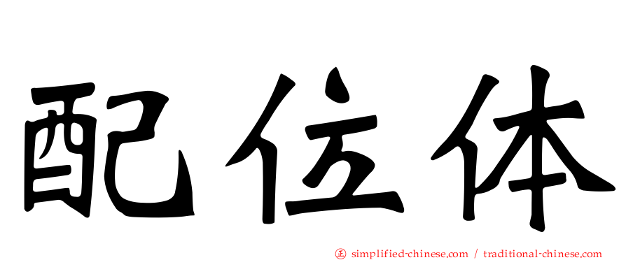 配位体
