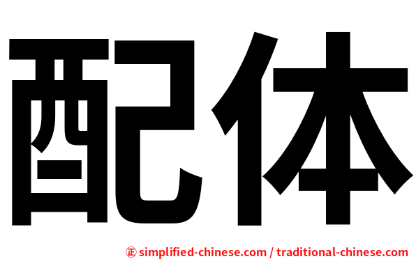 配体