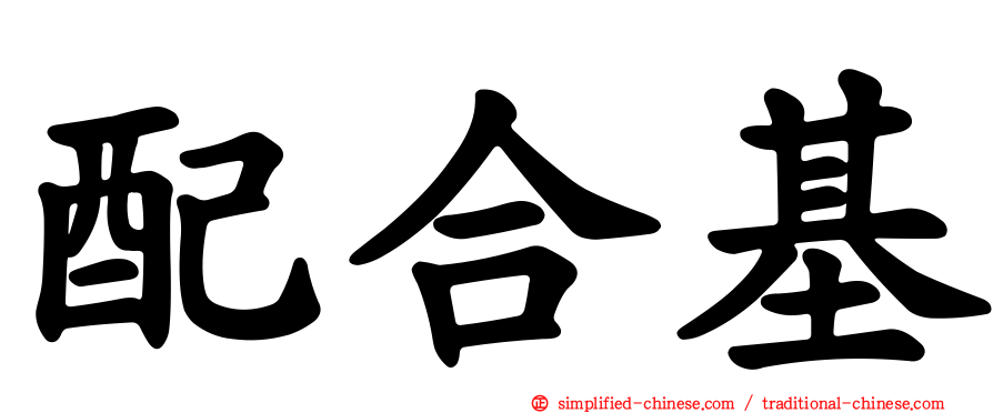 配合基
