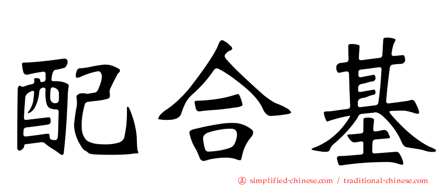 配合基