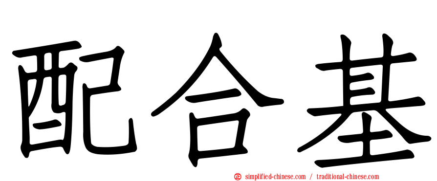 配合基