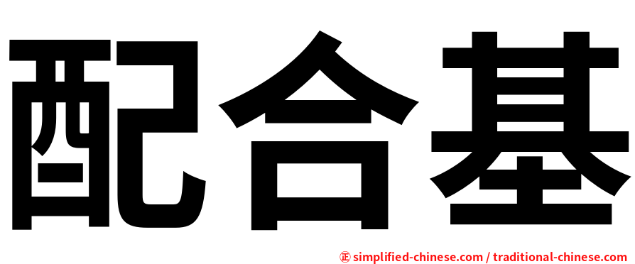 配合基