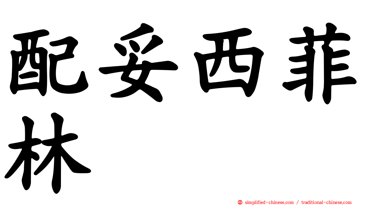 配妥西菲林