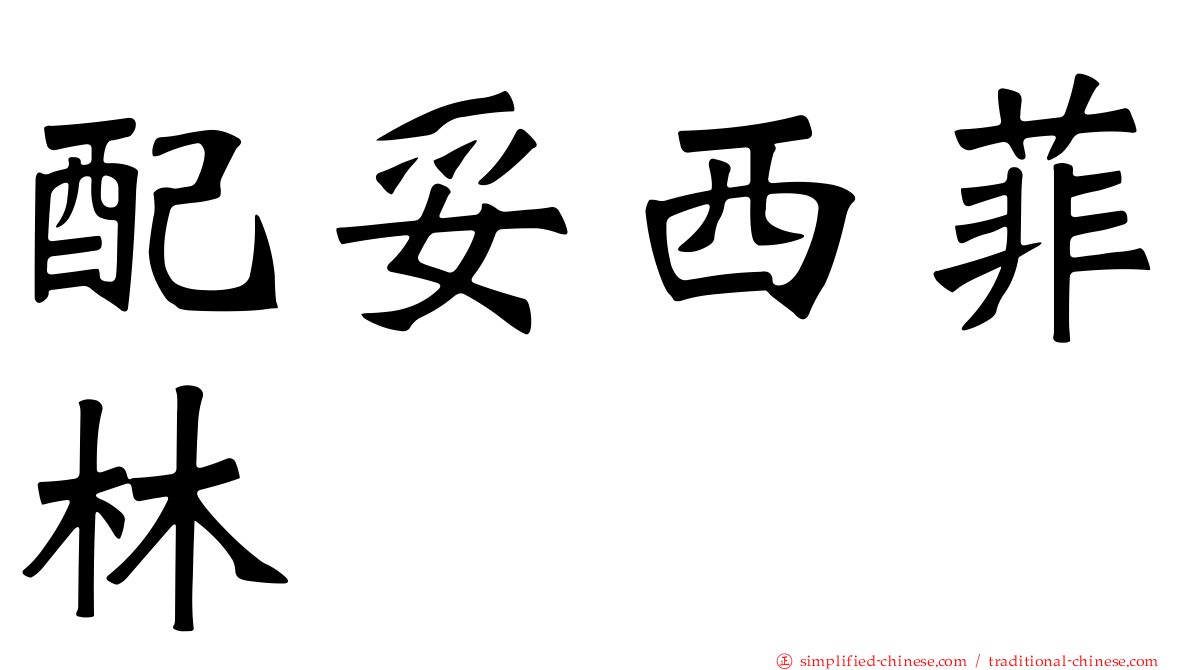 配妥西菲林