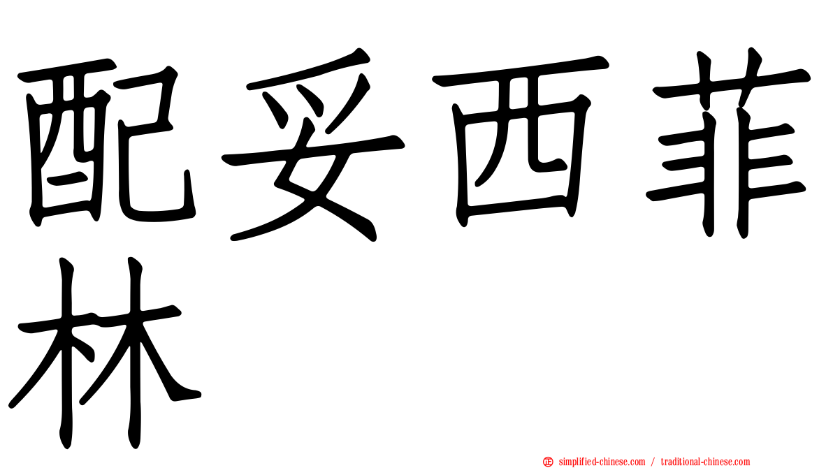 配妥西菲林